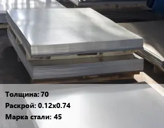 Лист горячекатаный 70 0.12х0.74 Сталь: 45